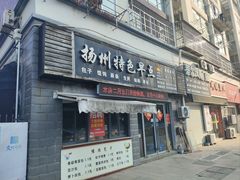 -扬州特色早点(看春茶社)