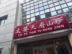 -太婆天府山珍酒楼(亚运村店)