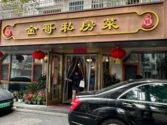 -金哥私房菜馆(张府园总店)