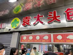 -袁大头包子(光华路店)