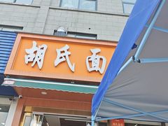 -胡氏面馆