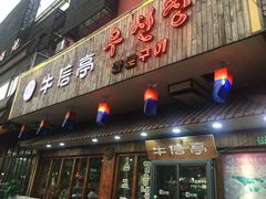 门面-牛信亭韩国料理·炭火烤肉(紫藤路店)