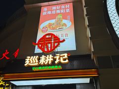 -巡耕记·湖南土菜(长湖店)