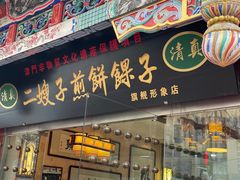 门面-清真·二嫂子煎饼果子(卫津路总店)