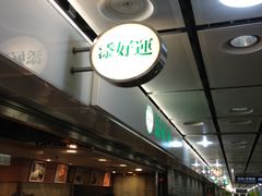 -添好运点心专门店(中环IFC店)