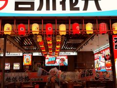 -吉川花开(田林路店)