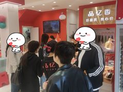 -品忆香炒货工坊(西稍门店)