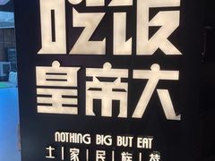 -吃饭皇帝大(解放西路店)
