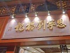 -恩宁刘福记(东华东路店)