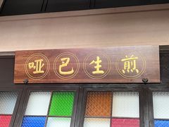 门面-哑巴生煎(临顿路店)