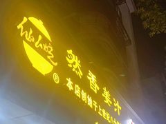 -然香姜汁(江城小区店)