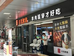 -丰茂烤串(钦州北路店)