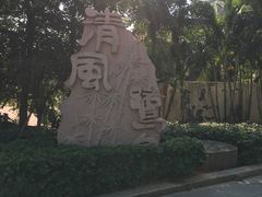 -铁路文化公园