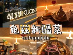 -龟兹KUCINA·新疆菜(前滩L+PLAZA店)