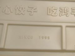 -鸿毛饺子(紫竹桥店)