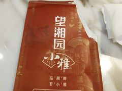 -望湘园·小雅(德基店)