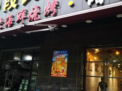 门面-段氏龙虾·烧烤·烤鱼(东书房路店)