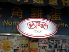 门面-利强记北角鸡蛋仔(弥敦道店 )