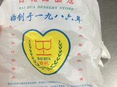 -百花传统甜品店(原址店)