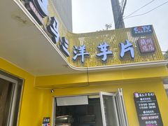 -马三洋芋片(兰州总店)