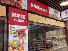 -青年路烩面馆(绿地世纪城店)