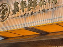门面-嘉华鲜花饼(大理元帅府店)