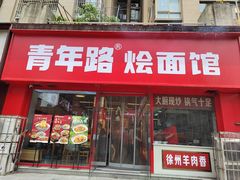 -青年路烩面馆(绿地世纪城店)