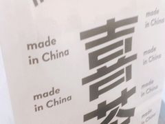 -喜茶(上海打浦桥日月光gelato lab+店)