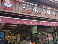 -蒋家肠旺面馆老店(合群路店)