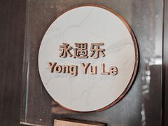 -海湾壹品·粤菜·早茶·烤鸭(拱北店)