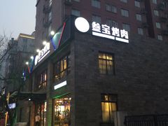 -叁宝烤肉• 西安烧烤(高科新花园店)