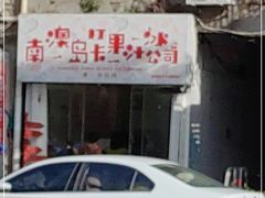 -南澳岛打卡果汁冰公司