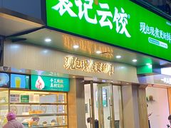 门面-袁记云饺(鼓楼店)