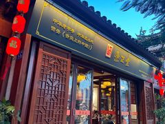 门面-秉正堂(天后宫总店)