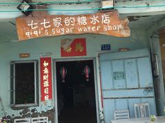 门面-七七家的糖水店(南湾街1号店)