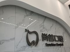 -尚善口腔(外滩门诊部)