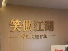 -笑傲江湖·影院式足道·SPA按摩(常发广场店)