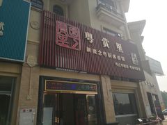 -珍宝粤赏里(杏坛店)