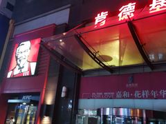 门面-肯德基(鲁迅路店)