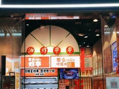 门面-乐乐姐超级土豆(荟聚店)