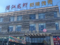-虾味传奇(生态龙虾城店)