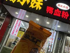 -鸭小妹鸭血粉丝(老门东店)