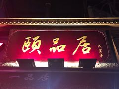 门面-颐品居涮肉(乌鲁木齐中路店)
