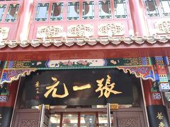 -张一元(总店)