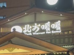 -北方暖暖温泉洗浴(沈阳北站店)