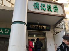 门面-满记烧饼(牛街东里小区一区店)