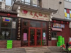 -天天初二·天津传统捞面·天津特色菜(凌奥总店)