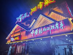-冇味湘潭菜(湘江世纪城店)