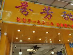 门面-芬芳甜品(同福路店)