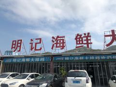 -明记海鲜大排档(巽寮湾店)